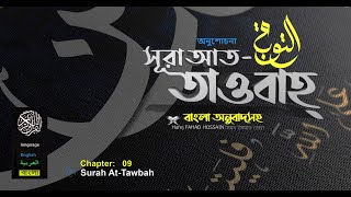 সূরা আত তাওবাহ Surah At Taubah   سورة التوبة অনুবাদ ❤ FAHAD HOSSAIN  ▶ mahfuz art of nature