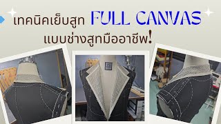 เทคนิคเย็บเสื้อสูท Full Canvas แบบช่างสูทมืออาชีพ!