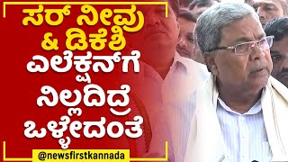 Siddaramaiah :  ಸರ್​ ಈ ಬಾರಿ 2 ಕ್ಷೇತ್ರದಲ್ಲಿ ಎಲೆಕ್ಷನ್​ಗೆ ನಿಲ್ತೀರ? | 2023 Election | @newsfirstKannada