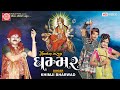 Ghammar | Khimji Bharwad | Nonstop Garba | Ram Audio