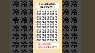 【脳トレ】漢字 間違い探し -133 spot the difference 記憶力向上・老化防止に役立つレクリエーション動画！ #Shorts #シニア #占い #高齢者クイズ