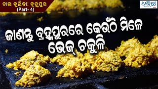 ଜାଣନ୍ତୁ ବ୍ରହ୍ମପୁରରେ କେଉଁଠି ମିଳେ ଭେଜ୍ ଚକୁଳି  |  Delicious veg chakuli in Berhampur  |  Dharitri Live