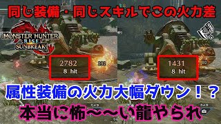 【モンハンサンブレイク】今さら聞けないモンハンの属性やられ・・・属性装備は龍やられで火力が大幅に低下！1コンボで1000以上の差も！スラアクは追撃ダメージが約1/3に！【スラアク】