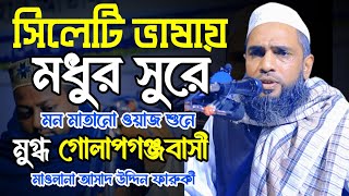 সিলেটি বক্তার কন্ঠে ওয়াজ শুনে মুগ্ধ গোলাপগঞ্জবাসী। আঞ্চলিক ভাষায় নতুন ও Maulana Asad Uddin Faruki