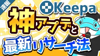 【緊急速報】Keepaの神アップデートと最新リサーチ法について徹底解説!!