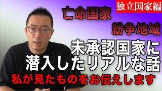 【全て経験談】未承認国家・地域に潜入した話独立国家編【都市伝説】