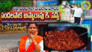 Pandalapaka Biryani | Pandalapaka Apparao \u0026 Sons | SREE Vantillu \u0026 Vlogs | SREE Vlogs