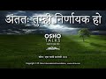 OSHO: अंततः तुम्ही निर्णायक हो Antatah Tum Hi Nirnayak Ho