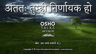 OSHO: अंततः तुम्ही निर्णायक हो Antatah Tum Hi Nirnayak Ho