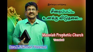 சிறைப்பட்ட உனக்கு விடுதலை |pas.k.f.simson florence