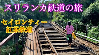 【スリランカ】紅茶鉄道で行く！セイロンティーの里