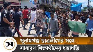 সুনামগঞ্জে কোটা সংস্কারের পক্ষে সাধারণ শিক্ষার্থীদের আন্দোলন | Quota | Samakal News