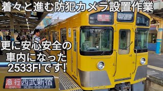 【西武新2000系2533Fの室内照明がLED化＆防犯カメラが設置された！】新2000系ではどんどん進む防犯カメラ設置！