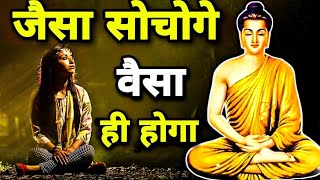 जैसा विचार वैसा जीवन || as is the thought so is the life || buddhist moral motivational story about