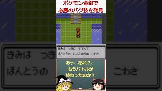 ポケモンで必勝のバグ技が発見される！！#shorts #ポケモン #ゆっくり実況