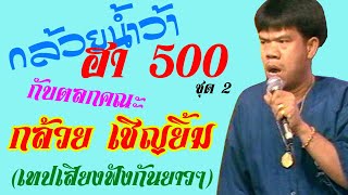 กล้วยน้ำว้า ฮา500...... กับตลกคณะ กล้วย เชิญยิ้ม จากเทปฯ ฟังกันยาวๆ