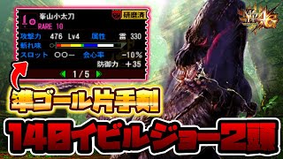 【MH4G】ギルクエの亡霊なら準ゴール片手剣を使って極限化140イビルジョー2頭余裕説