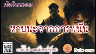 บันทึกกรรม ตอน หายนะจากการพนัน