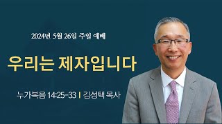 KCPC 주일 예배 5.26.2024 3부