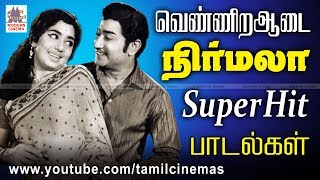 Venniradai Nirmala Songs வெண்ணிறாடை நிர்மலாவின்  சூப்பர்ஹிட் பாடல்கள்