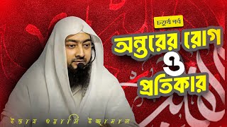 তাযকিয়াতুন নাফস | অন্তরের রোগ ও প্রতিকার | পর্ব ৪