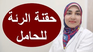 حقنة الرئة للحوامل | ما هي؟ وطريقة عملها؟ ومتى تكون ضرورية؟