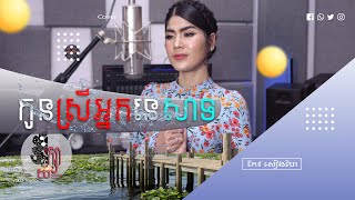 កូនអ្នកនេសាទ ​- កែវ សៀងហៃ | Music Video Cover | ម្ចាស់បទ រស់ សេរីសុទ្ធា