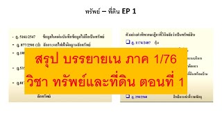 สรุปเน 1 / 76 ทรัพย์ ที่ดิน EP 1