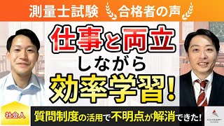 【測量士試験】令和5年度　合格者インタビュー 西村 公佑さん「仕事と両立しながら効率学習！」｜アガルートアカデミー