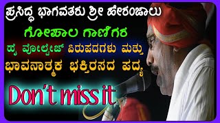 ಶ್ರೀ ಹೇರಂಜಾಲು ಗೋಪಾಲ ಗಾಣಿಗರ|| ಏರುಪದಗಳು ಮತ್ತು ಭಾವನಾತ್ಮಕ ಭಕ್ತಿರಸದ ಪದ್ಯ||Yakshagana||