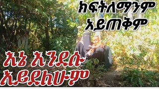 ወላሂ መስራት ስለማልችል ቻናሉን ልሰጠውነው ለልጀ አባት ምንት ትመክሩኛላችሁ#music #baby #duet