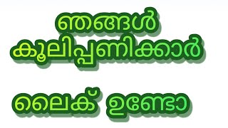 കുറുവാസംഘം നിലവിൽ ഉണ്ടോ സത്യമവസ്ഥ എന്താണ്Malayalam video viral വീ