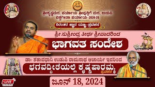 ಭಾಗವತದ ಸಂದೇಶ ಶ್ರೀ ಸುಶ್ರೀಂದ್ರ ತೀರ್ಥ ಶ್ರೀಪಾದರು  18.06.24