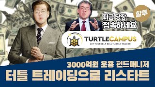 526. (홍보) 3,000억 운용 펀드매니저, 터틀 트레이딩으로 리스타트!