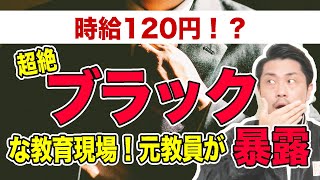 学校現場は超絶ブラック！元中学校教師が暴露！過労死ライン超え多数