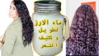 ماء الارز لتطويل وتكثيف ولمعان الشعر تجربتي لمده اسبوعين