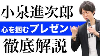 小泉進次郎の演説から考えるスピーチとプレゼンの極意！