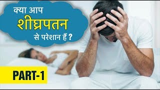 Premature Ejaculation (Hindi) || शीघ्रपतन || PART 1 || 1mg