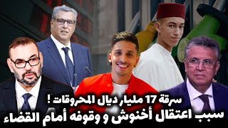 اشرف بلمودن 🔴 سبب اعتقال أخنوش ووقوفه امام القضاء