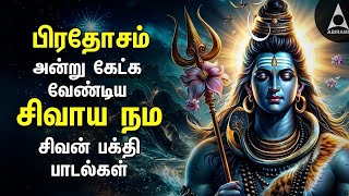 Tuesday Sivalaya Dharishanam Spl Powerful Shivan Padalgal | Shivan Tamil Bakthi Padalgal | Pradosham