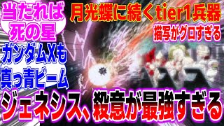 【tier1兵器】ガンダム兵器でも『ジェネシス』はぶっ飛んでるに対するみんなの反応まとめてみた【機動戦士 ガンダム SEED FREEDOM】