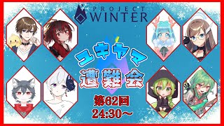 【Project Winter/雪山人狼】ただより高いものはない【#ユキヤマ遭難会】