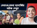 রচনা কুইন্টাল কুইন্টাল জল মাপছে | দেবাংশু গরীব মানুষকে মুড়ি বিলি করছে | 😂