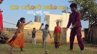 ಬಾ ಲಗೋರಿ ಆಡೋಣ| village game| Sidduby entertainment video|