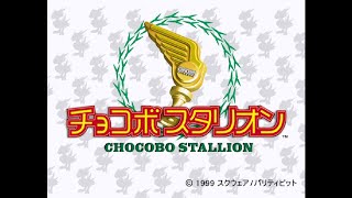 【チョコボスタリオン】最速のチョコボを！！古の神ゲーを１からプレイ