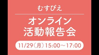 認定NPO法人全国こども食堂支援センター・むすびえ 2021年度 オンライン活動報告会