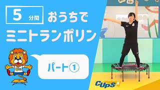 【おうちでできる！】CUPSミニトランポリンエクササイズ5分コース