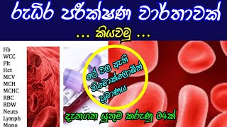 රුධිර පරීක්ෂණ වාර්තාවක් කියවමු | Let's Read a Blood Test Report | Blood Report | Sehas Academy