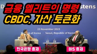 국제결제은행 BIS의 명령 - 한국 CBDC 자산 토큰화 수상할 정도로 빠른 속도.