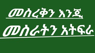 #መስረቅን እንጂ # መስራትት @ አትፍራ